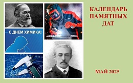 Знаменательные даты и события мая 2025 года в области науки и техники